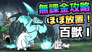 百獣王Ⅰ  無課金攻略　にゃんこ大戦争　ブンナグリオス大降臨