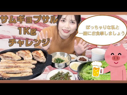 【韓国料理】サムギョプサル1kgチャレンジ！肉汁は飲み物です【愛猫登場】