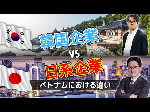 ベトナムでは韓国系企業が勝者!? ベトナム日系企業と韓国系企業の違いとは？インテージベトナムの根岸社長が語る