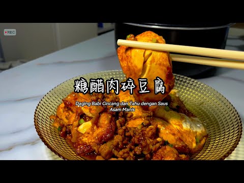 5分鐘內學煮一道菜肴-中印對照-糖醋肉碎豆腐 / Belajar memasak hidangan dalam 5 menit - Tahu babi dengan saus asam manis