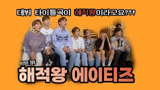 [에이티즈/ATEEZ] 데뷔곡이 해적왕이라는 것을 들은 에이티즈의 반응은??