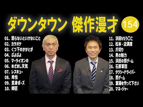 【広告無し】ダウンタウン  傑作漫才+コント #154【睡眠用・作業用・高音質BGM聞き流し】（概要欄タイムスタンプ有り）