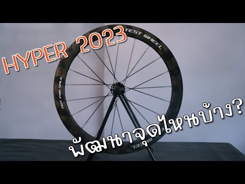 รีวิว ล้อคาร์บอน HYPER 2023 พัฒนาจุดไหนบ้าง