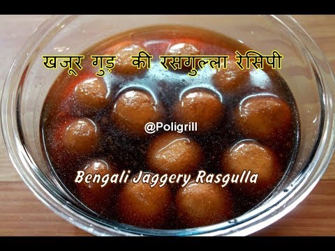 BENGALI JAGGERY RASGULLA Recipe in Hindi | खजूर गुड़  की रसगुल्ला रेसिपी | Nalen Gur Rasgulla