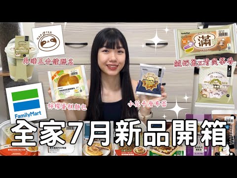 全家7月新品開箱🌟| 再睡五分鐘聯名 | 棉被午茉綠泡芙🍵| 鹹奶蓋x清爽茶香 | 全家新出千層蛋塔!!