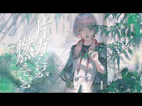 【歌ってみた】片方だけが燃えている covered by 花譜