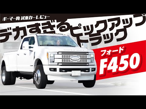 【フォードF450】デカすぎるピックアップトラック!