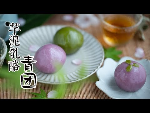 今年青团啥馅料，芋泥乳酪滋味秒 How to make Taro Cheese Qingtuan