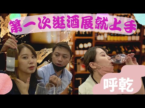 帥哥店長帶我喝～2022葡萄酒展/ 第一次逛酒展就上手 !! 至尊廢：我已經有點微醺了 ｜柳王硬幫幫