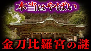 【ゆっくり解説】金刀比羅宮の謎...!!　いったい何者なのか...