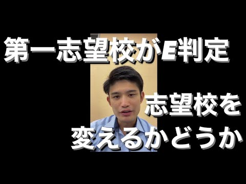 【質問】第一志望校がE判定で志望校を変えるかどうか【大学受験】