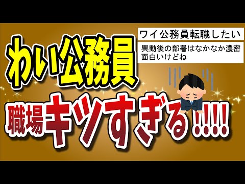 【２ちゃんねる】ワイ公務員、職場がキツすぎる！！！！！！！【ゆっくり解説】