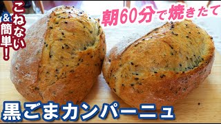 【No knead & easy! Black Sesame Campagne】Crispy on the outside and soft and fluffy on the insid!