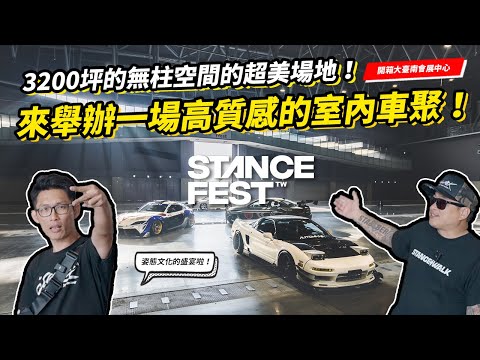 舉辦一場高質感的室內車聚！StanceFest － 開箱大台南會展中心！