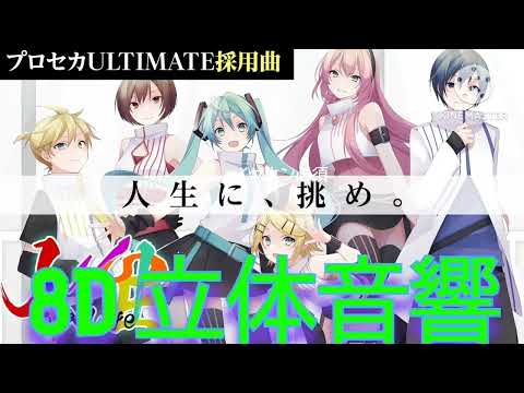 人生 8D立体音響🎧🎶  ※イヤホン・ヘッドホン必須 ※スマホ推奨 [8D AUDIO]