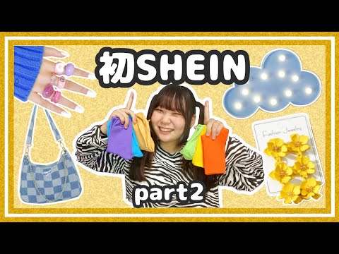 【SHEIN🌈】爆買い💖雑貨紹介【part2】