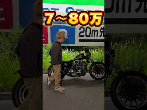 カスタム費用が車体代よりも高いバイク#ハーレー #sportster #xl1200l#愛車紹介