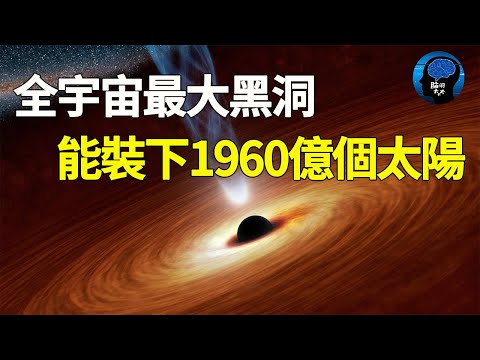 新發現！宇宙新黑洞之王出現了！能裝下1960億個太陽！地球或面臨最大威脅！