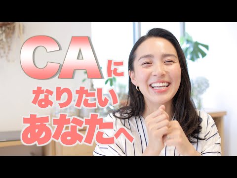 CAになるために"今"すべきこと