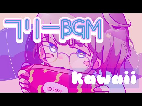 【フリーBGM】しゅわしゅわキャンディ【kawaii】