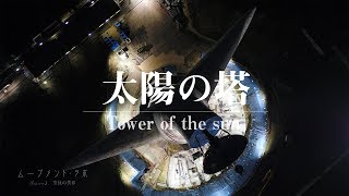 太陽の塔 初のドローン空撮！（夜間） ムーブメント・ラボ３空泳の世界 4K DRONE(万博記念公園)