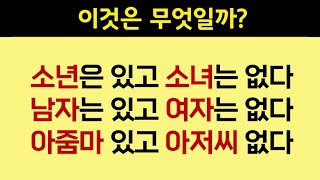 눈치 빠른 사람은 15초 안에 맞히는 있다 없다 퀴즈.