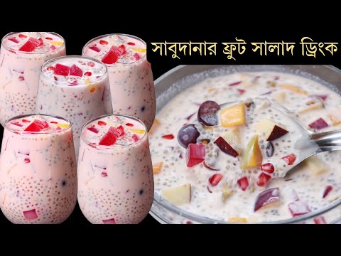 ইয়াম্মি সাবুদানা ফ্রুট সালাদ ড্রিংক | Refreshing Sabudana Fruit Dessert Recipe | Ramadan Drink