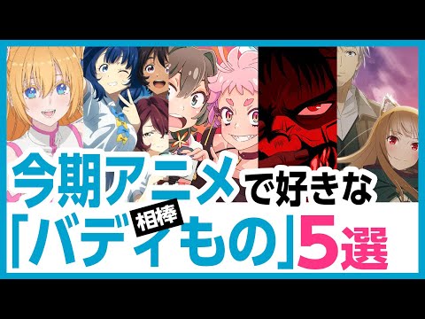 [2024年夏アニメ感想]今期で好きな「バディもの」5選!!相棒もの・二人で協力して共通の目的を達成する物語。2.5次元の誘惑・負けヒロインが多すぎる・真夜中ぱんチ・NINJA KAMUI・狼と香辛料