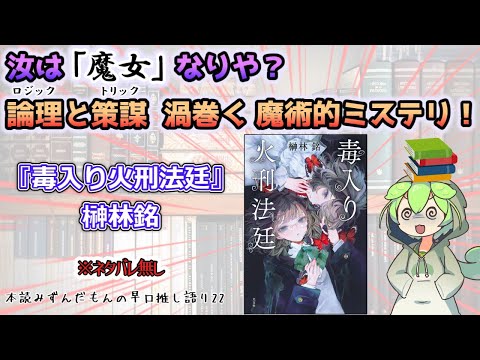 【小説紹介】汝は「魔女」なりや？ 論理と策謀 渦巻く魔術的ミステリ！◆『毒入り火刑法廷』榊林銘【ずんだもん】