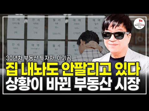 집 내놔도 안 팔리는 상황, 부동산 시장 앞으로 이렇게 됩니다 (30년 차 부동산 투자자 아기곰)