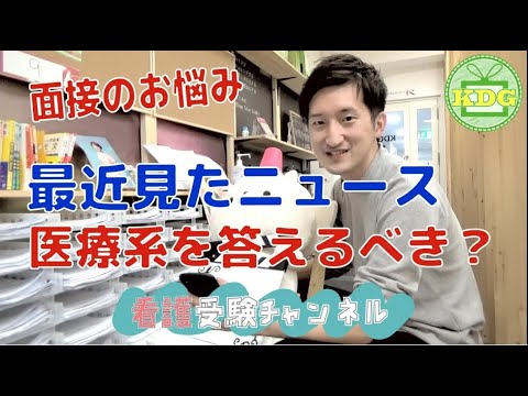 【再アップ】最近見たニュースは医療系じゃないとダメですか？【看護受験チャンネル】