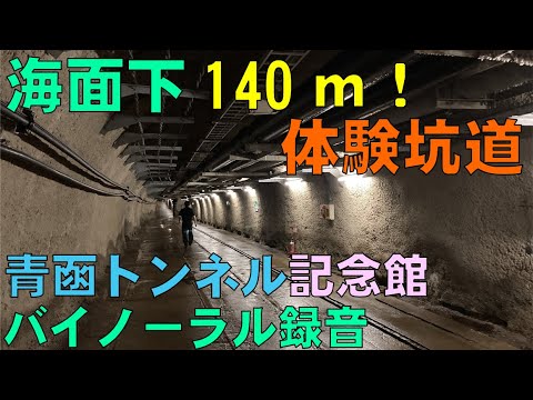 【バイノーラル録音】海面下140ｍ/体験坑道を体験/青函トンネル記念館/Seikan-Tunnel-Museum/Exhibition Area in The Tunnel/Aomori, Japan