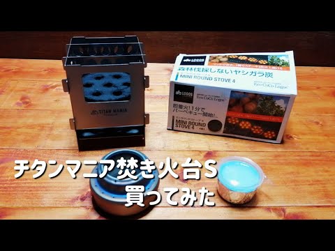 【キャップ道具】チタンマニア焚き火台S買ってみた【ポケットコンロ】