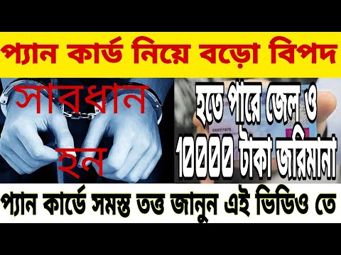 Pan card নিয়ে বড়ো বিপদ হতে পারে জেল ও এবং 10000 টাকা জরিমানা📌pan card addher card link new proses