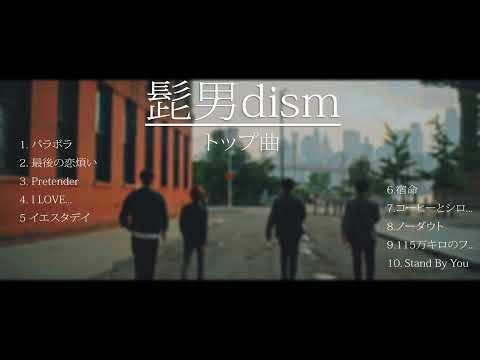 Official髭男dism's 10 best song トップ曲 髭男dism