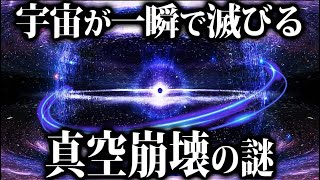 【ゆっくり解説】宇宙が一瞬で消滅する！！【真空崩壊】