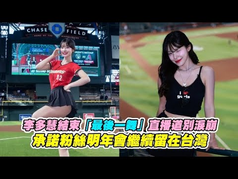 李多慧結束「最後一舞」直播道別淚崩 承諾粉絲明年會繼續留在台灣｜非凡全娛樂