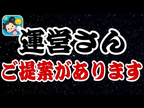 【ツムツム】運営様、僭越ながらご提案がございます。