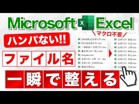 【Excel講座】ファイル名/フォルダ操作の最強テクニック集★