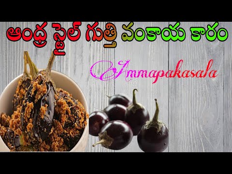 ఆంధ్ర స్టైల్  గుత్తివంకాయ కారం |andhrastyle guttivankaya karam |how to make guttivankaya