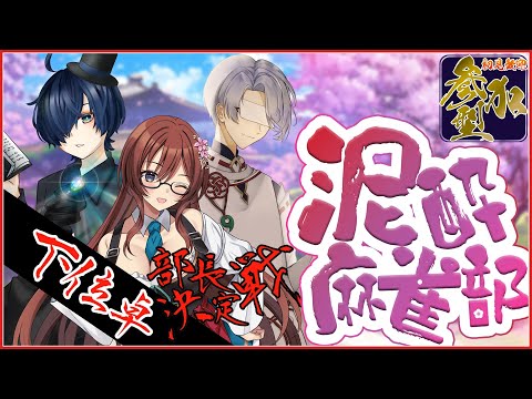 【#泥酔麻雀部】最下位決定戦やるぞやるぞやるぞ～～！！！！！【#メイベルグリーン/新人Vtuber】