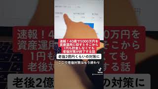 速報！40歳で5000万円を資産運用に回すとそこから1円も貯金しなくても老後対策が終了する話。米国株大暴落中。#shorts