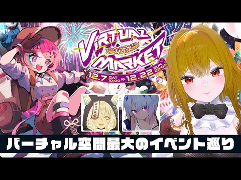 【 VRChat 】バーチャル空間最大級のイベント！バーチャルマーケット2024 Winter散策配信！【夢咲刻夜Vliver】