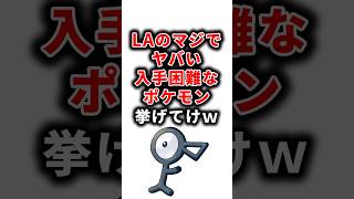 【ポケモン】LAのマジでヤバい入手困難なポケモン挙げてけw【ランキング】