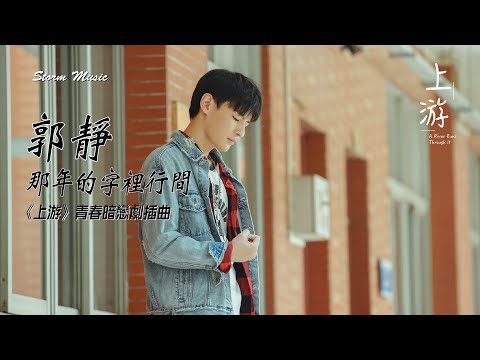 郭靜 - 那年的字裡行間《上游》青春暗戀劇插曲 [一遍又一遍 默寫我的心願 一步一步 看見你的改變]【動態歌詞Lyrics】