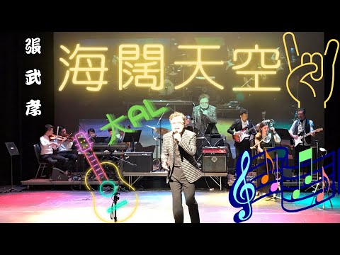 【BEYOND】大AL 張武孝 海闊天空 20190105