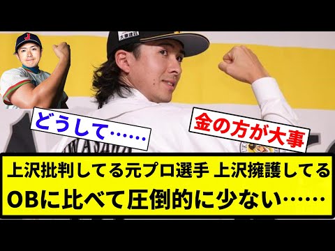 【全然いない】上沢批判してる元プロ選手、上沢擁護してるOBに比べて圧倒的に少ない……【プロ野球反応集】【2chスレ】【なんG】