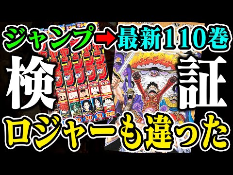 【ワンピース】完全検証！ジャンプと110巻の全コマを見比べた結果がヤバすぎた【ニカ／エメト／ロジャー他】