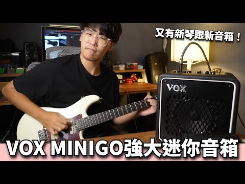 VOX MINI GO系列開箱！有經典VOX音色的練習音箱？