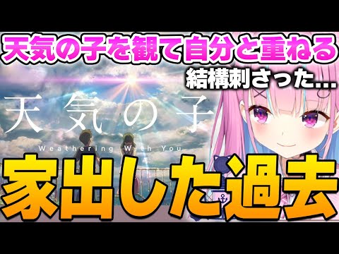 天気の子を観て自分と重ね、昔何度も家出をした事があると話すあくたん【ホロライブ切り抜き/湊あくあ】